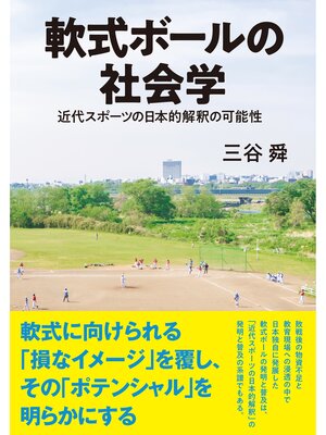cover image of 軟式ボールの社会学　近代スポーツの日本的解釈の可能性